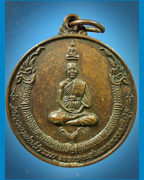 เหรียญพญานาค เสาร์ 5 หลวงพ่อรวย วัดตะโก อยุธยา ปี 2539