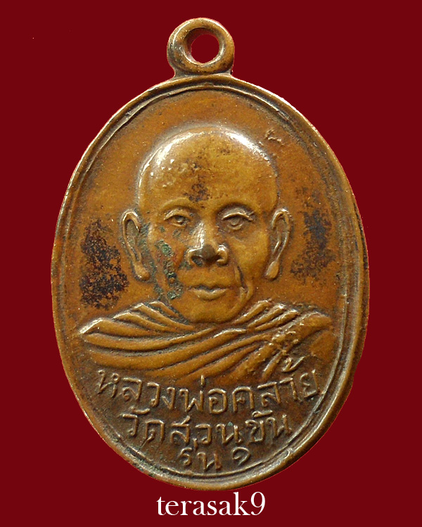 เหรียญพ่อคล้าย วัดสวนขัน พิมพ์"ค.โค้้ง" จ.นครศรีธรรมราช