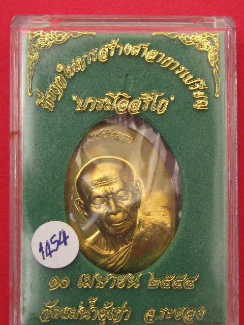 เหรียญหลวงปู่ทิม ออกวัดแม่น้ำคู้ ปี 54 รุ่นบารมีอิสริโก เนื้อทองเหลือง เลข 3926