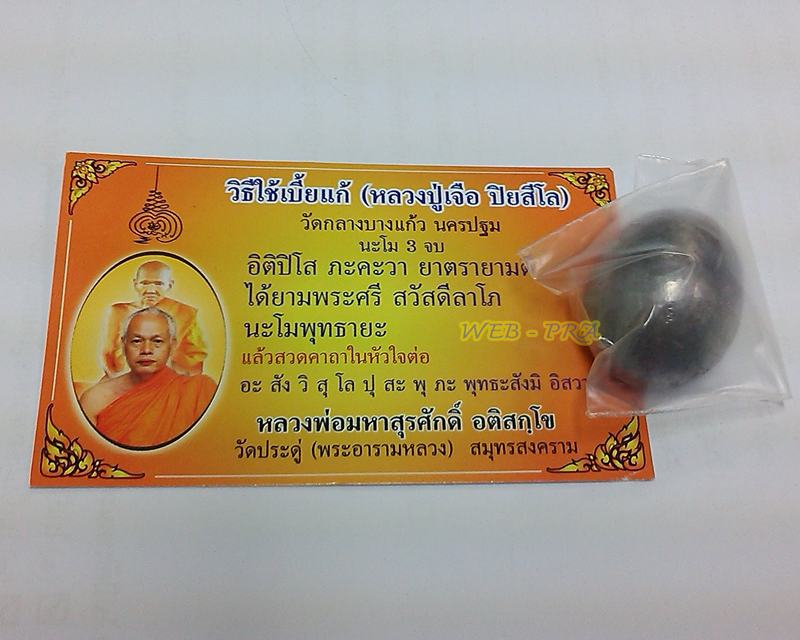 เบี้ยแก้ ปลุกเสกโดย พระมหาสุรศักดิ์ วัดประดู่ สมุทรสงคราม จารเต็ม ๆ พร้อมลายเซ็นต์+ใบคาถา