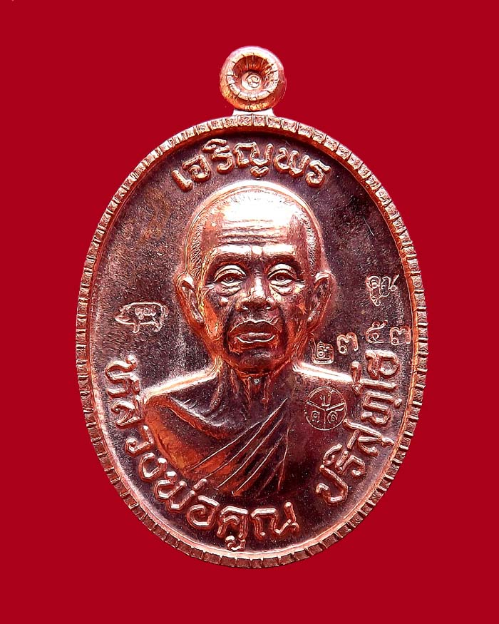 เหรียญหลวงพ่อคูณ รุ่นเจริญพรบน๘๙ ปี2555 พิมพ์ครึ่งองค์ เนื้อทองแดงผิวไฟ หมายเลข 2353