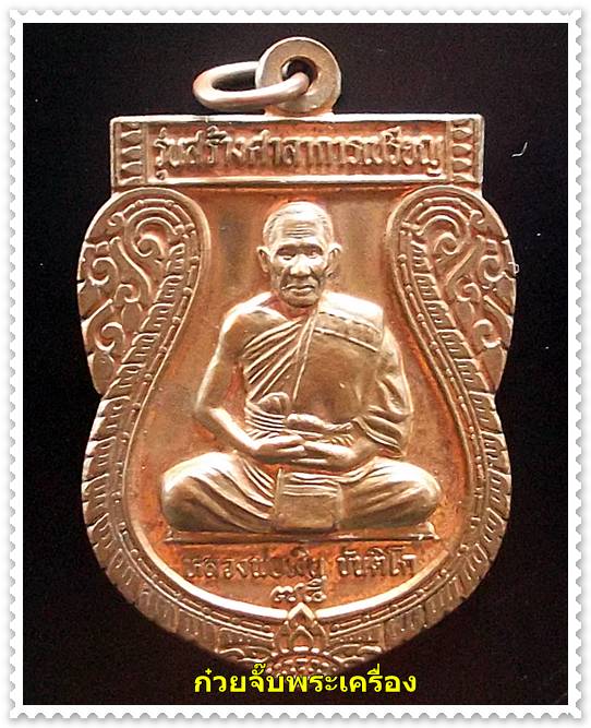 เหรียญหลวงพ่อเงิน วัดถ้ำน้ำ จ.ราชบุรี