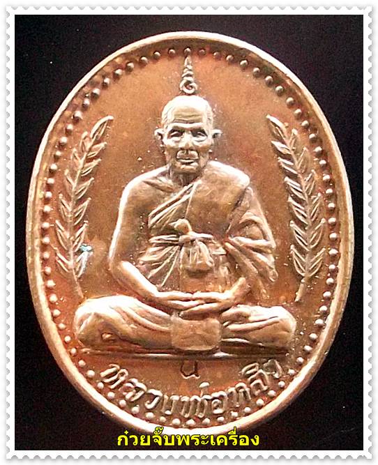 เหรียญหลวงปู่หลิว วัดไร่แตงทอง จ.นครปฐม