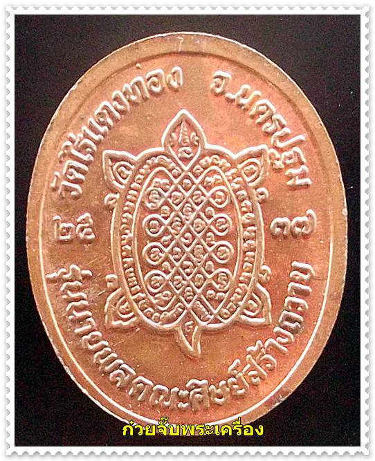 เหรียญหลวงปู่หลิว วัดไร่แตงทอง จ.นครปฐม