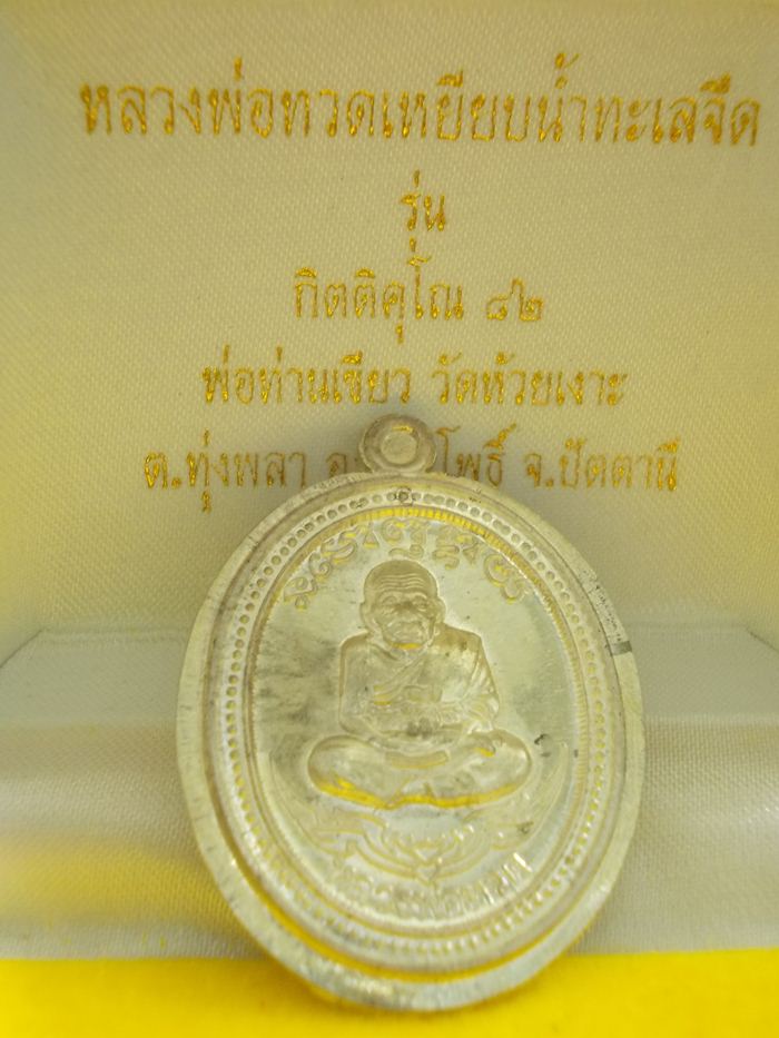 หลวงปู่ทวด หลวงพ่อเขียว วัดห้วยเงาะ รุ่นกิตติคุโณ เนื้อเงินไม่ตัดปีก หมายเลข 13