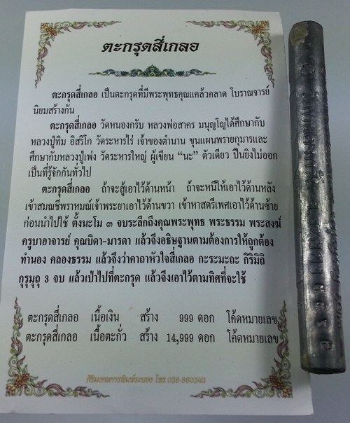 ตะกรุดสี่เกลอ