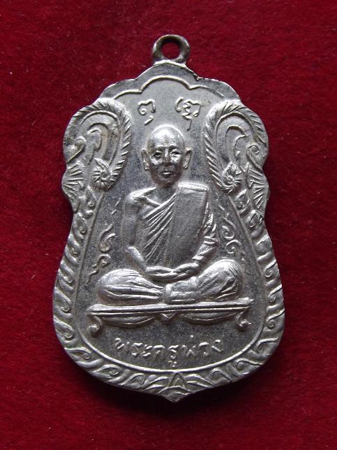 เหรียญพระครูพ่วง วัดบางยี่หน ปี 2517 (08-10-56)