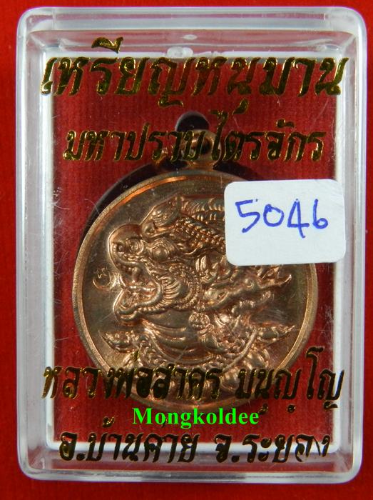 เหรียญหนุมาน หลวงพ่อสาคร วัดหนองกรับ รุ่นมหาปราบไตรจักร เนื้อทองแดง หมายเลข 5046