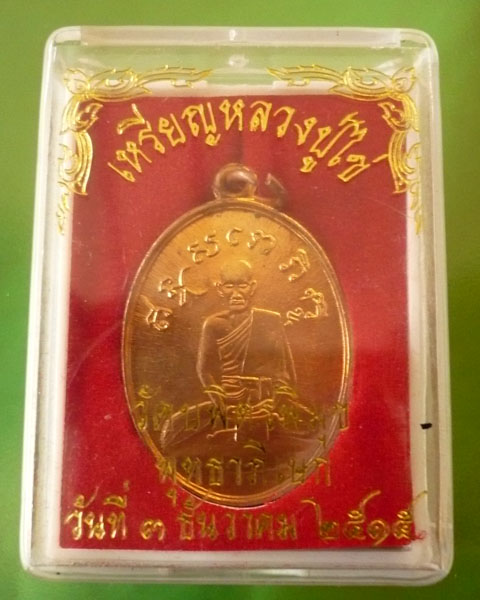 เหรียญหลวงปู่ไข่ วัดบพิตรพิมุข(วัดเชิงเลน)พ.ศ 2515 เหรียญที่2