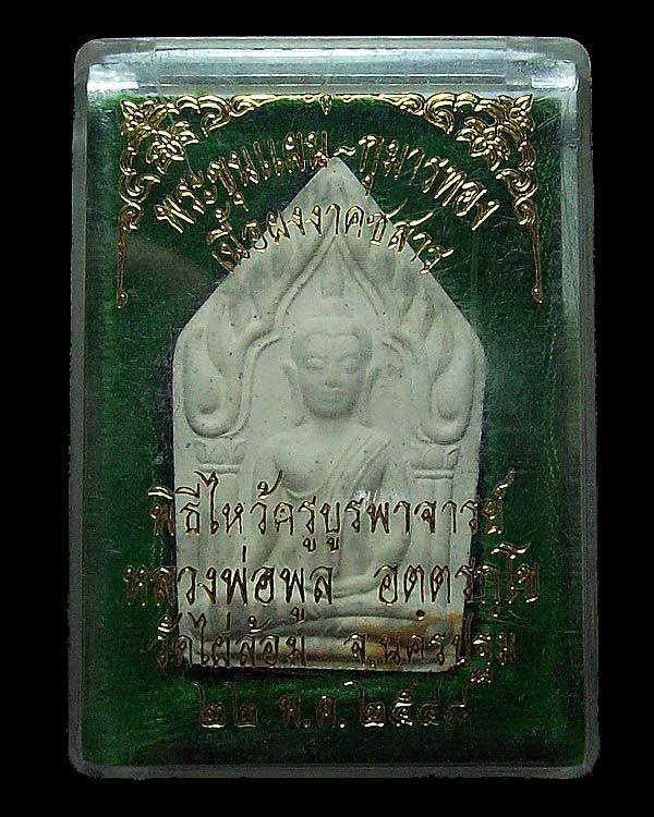 ขุนแผนกุมารทอง หลวงพ่อพูล วัดไผ่ล้อม ปี 2548 เนื้อขาว #1