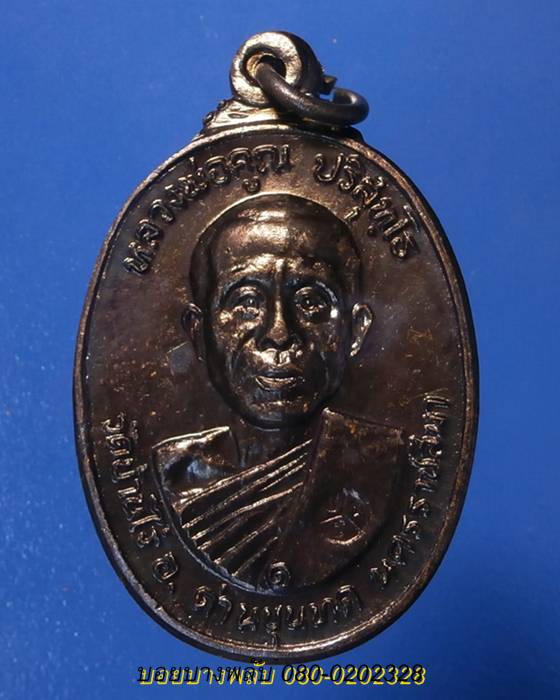 เหรียญหลวงพ่อคูณ ออกวัดตลาดไทรเก่า ปี2522/4