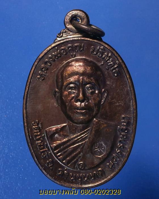เหรียญหลวงพ่อคูณ ออกวัดตลาดไทรเก่า ปี2522/5