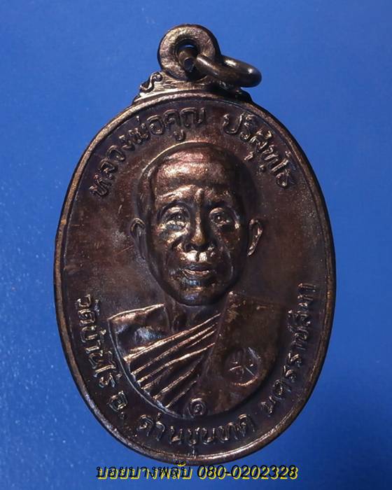 เหรียญหลวงพ่อคูณ ออกวัดตลาดไทรเก่า ปี2522/6
