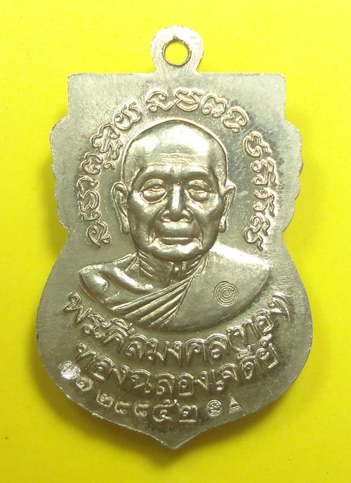 เหรียญเสมาหน้าเลื่อน (( รุ่นแรก ))หลวงปู่ทวด หลวงพ่อทอง วัดสำเภาเชย จ.ปัตตานี