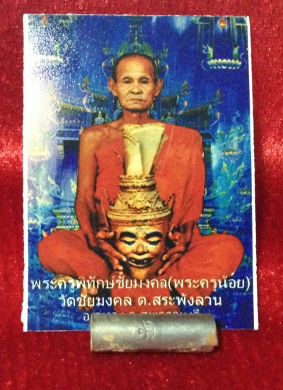 ตะกรุดทองพันชั่ง พระครูน้อย วัดชัยมงคล