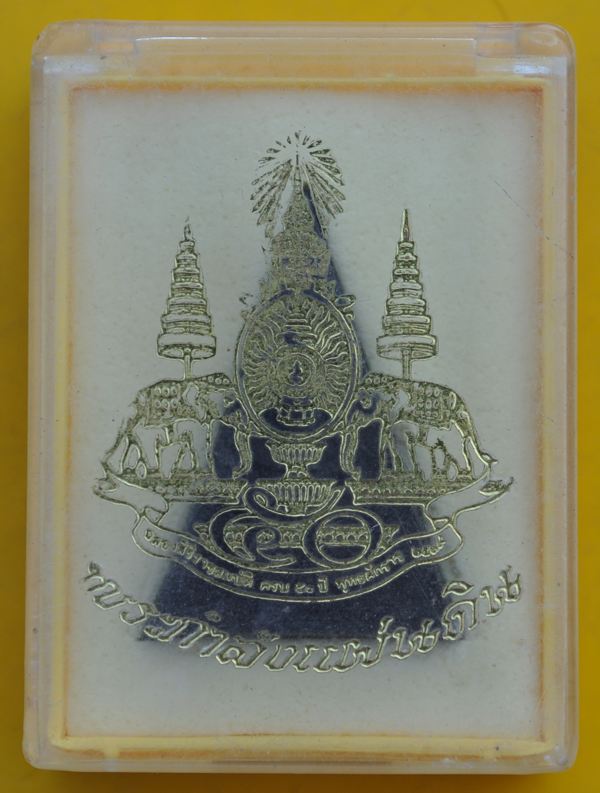 พระกำลังแผ่นดินหลังตรากาญจนาภิเษก