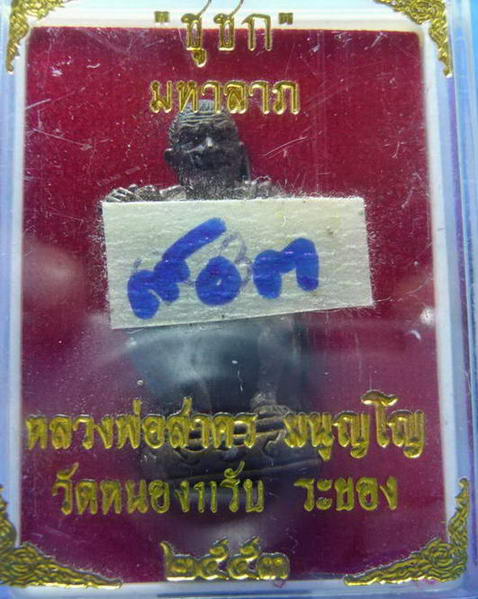 ชูชก เสาร์ห้ามหาลาภ หลวงพ่อสาคร วัดหนองกรับ เนื้อทองแดง หมายเลข ๙๐๓ สวยงามพร้อมกล่อง ปลุกเสกพิธีเสาร