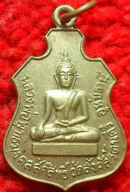 -40-เหรียญหลวงพ่อพุทธมงคลสักสิทธิ์ วัดสังคัลรัตนคีรี อุทัยธานี เคาะเดียว