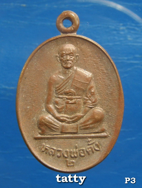 หลวงพ่อตั๋ง วัดโพธิ์เอน รุ่น 2 ประสบการณ์เหนียวนำหน้า