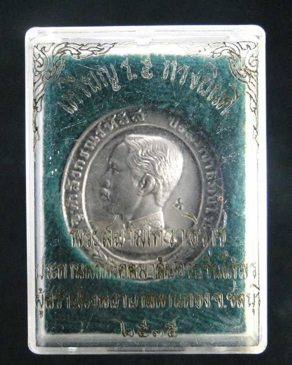 เหรียญ ร.5 ทรงยินดี ที่ระลึกสร้าง โรงพยาบาลพานทอง จ.ชลบุรี ปี 2535 