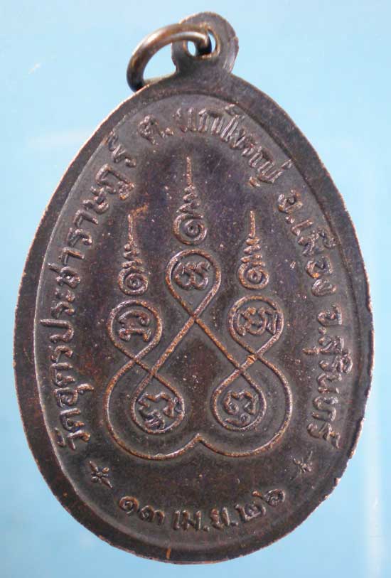 เหรียญรุ่น5 ปี26 พระครูวิมลปัญญาธร วัดอุดมประชาราษฎร์ สุรินทร์