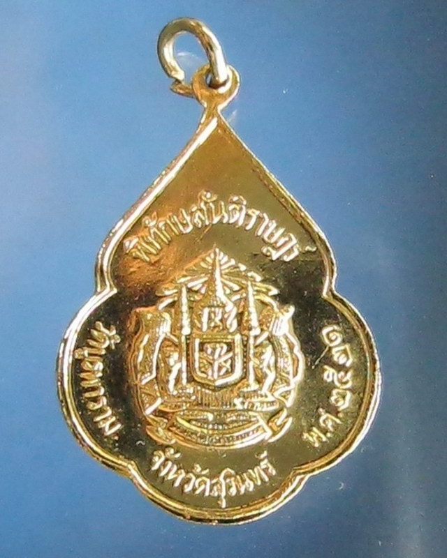 เหรียญหลวงปู่ดูลย์ อตุโล (พ.ศ.2521) กะไหล่ทองลงยาสีเหลือง  มีโค้ด