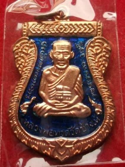 วัดใจ เหรียญเสมาหลวงปู่ทวดรุ่นเสาร์๕มหามงคล 100ปี อ.ทิม  วัดช้างไห้ เนื้อทองแดงลงยาสีเงิน ปี2555