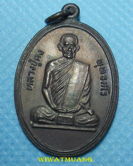 เหรียญหลวงพ่อคง วัดคลองน้อย อ.ปากพนัง จ.นครศรีธรรมราช ปี 2530 เนื้อทองแดง 