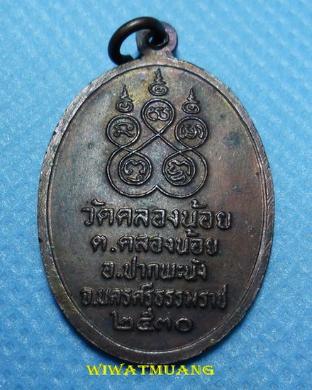 เหรียญหลวงพ่อคง วัดคลองน้อย อ.ปากพนัง จ.นครศรีธรรมราช ปี 2530 เนื้อทองแดง 
