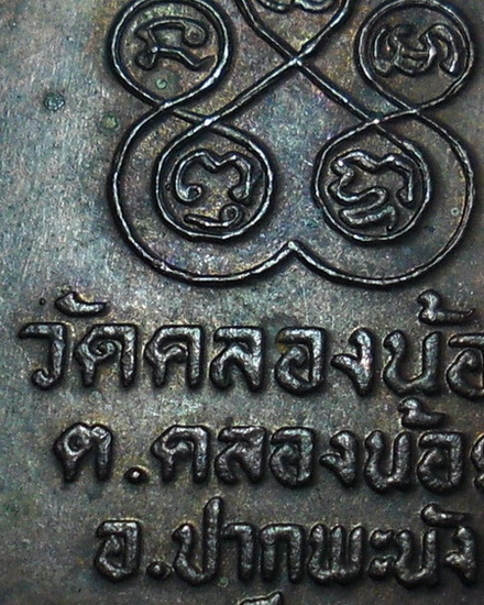 เหรียญหลวงพ่อคง วัดคลองน้อย อ.ปากพนัง จ.นครศรีธรรมราช ปี 2530 เนื้อทองแดง 