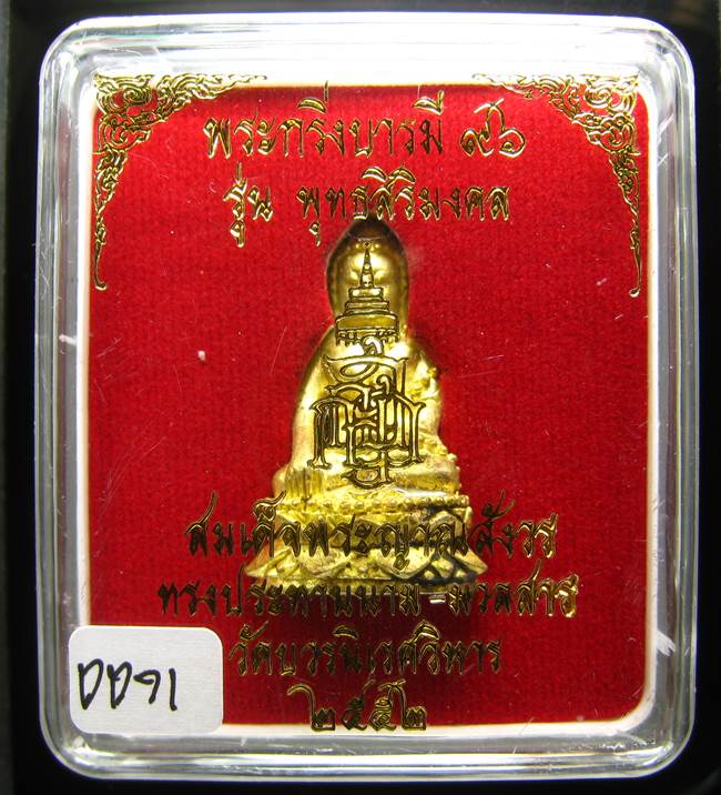 **พระกริ่งบารมี 96 รุ่นพุทธสิริมงคล สมเด็จญาณฯ วัดบวรฯ ปี 52 เคาะเดียวแดง**DD71