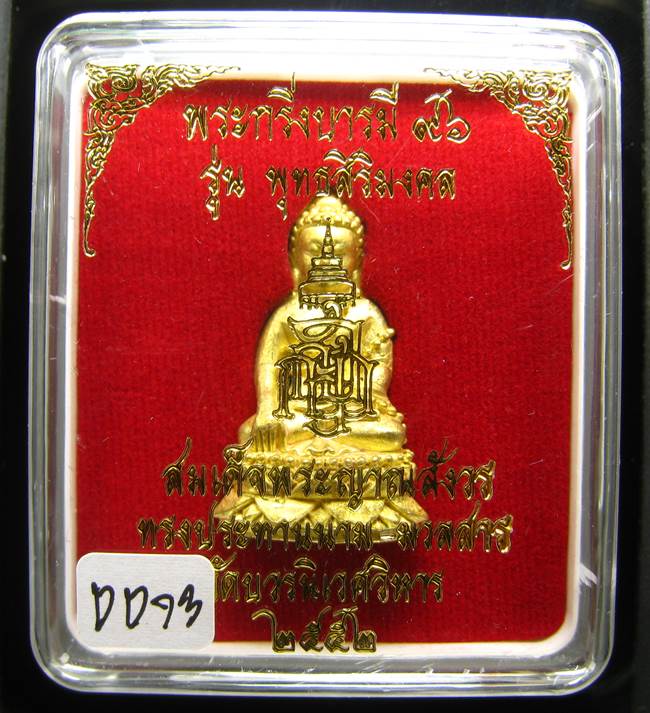 **พระกริ่งบารมี 96 รุ่นพุทธสิริมงคล สมเด็จญาณฯ วัดบวรฯ ปี 52 เคาะเดียวแดง**DD73