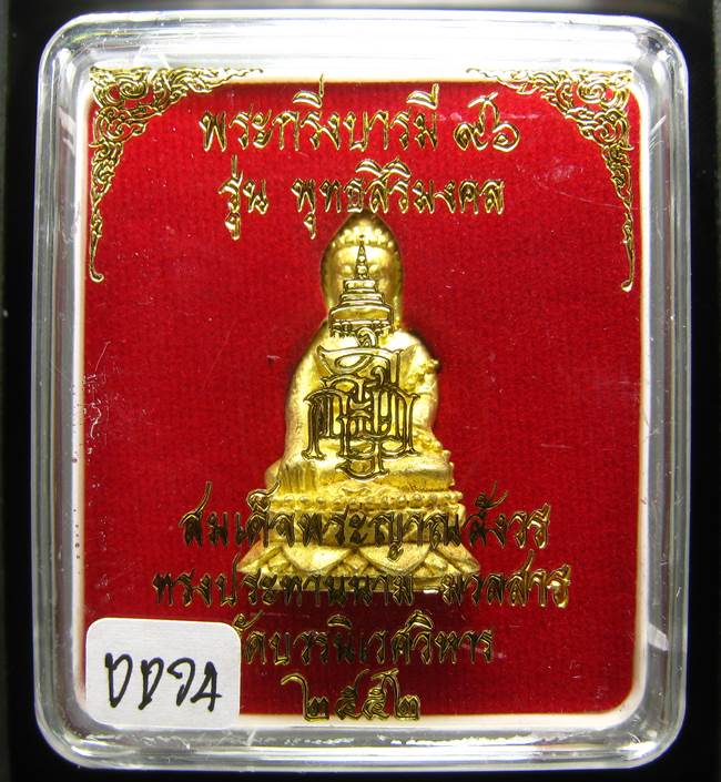 **พระกริ่งบารมี 96 รุ่นพุทธสิริมงคล สมเด็จญาณฯ วัดบวรฯ ปี 52 เคาะเดียวแดง**DD74