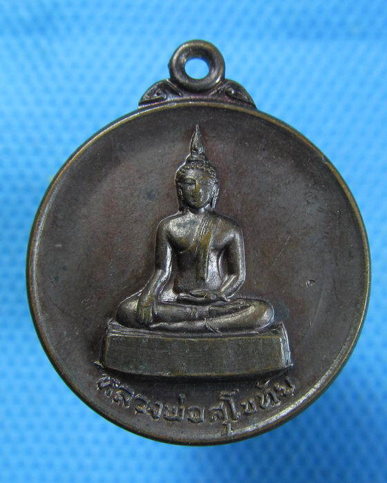 เหรียญหลวงพ่อสุโขทัย วัดคลองชะโด จ.สุพรรณบุรี ปี 20 ..เริ่ม20บาท.(08/10/56-125)