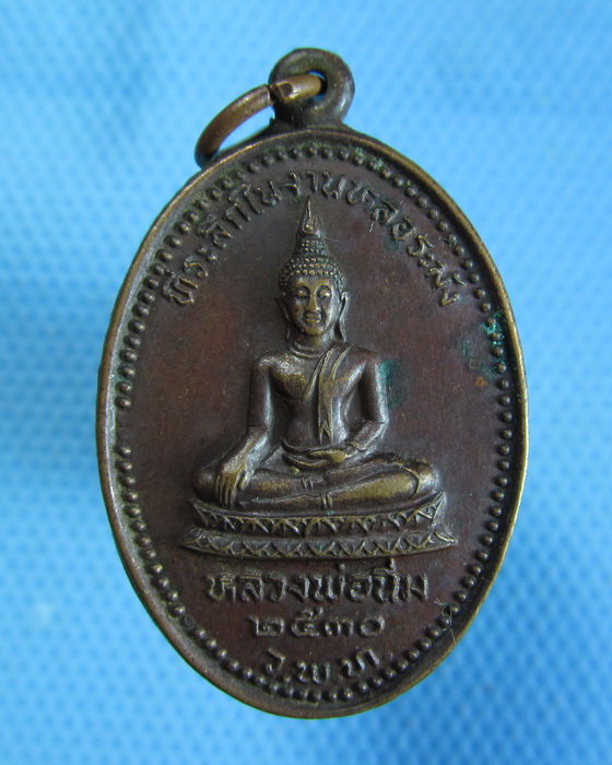 เหรียญหลวงพ่อนิ่ม หลัง พระปิดตา ปี2530..เริ่ม20บาท.(08/10/56-129)