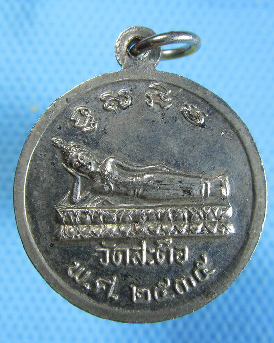 เหรียญสมเด็จพุฒาจารย์โต ออกวัดสะตือ ปี 2535..เริ่ม20บาท.(08/10/56-130)