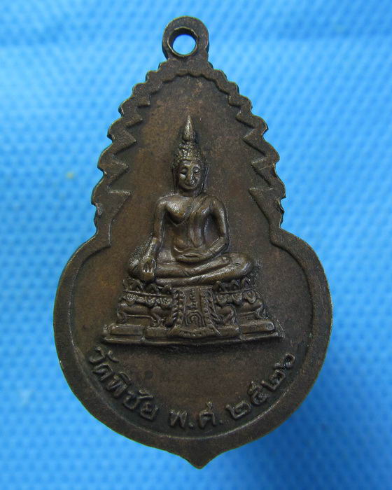 เหรียญท่านเจ้าคุณพุฒาจารย์ (มา) วัดพิชัย 2526 ..เริ่ม20บาท.(08/10/56-131)