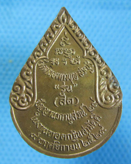 เหรียญหลวงพ่อสด รุ่นที่ระลึกกฐินสามัคคี ปี 2529 ..เริ่ม20บาท.(08/10/56-134)