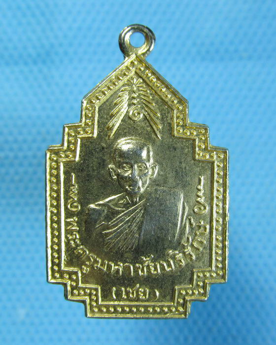 เหรียญหลวงพ่อเชย วัดเจษฎาราม จัดสร้างปี 2521..เริ่ม20บาท.(08/10/56-136)