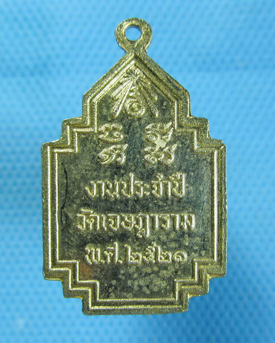 เหรียญหลวงพ่อเชย วัดเจษฎาราม จัดสร้างปี 2521..เริ่ม20บาท.(08/10/56-136)