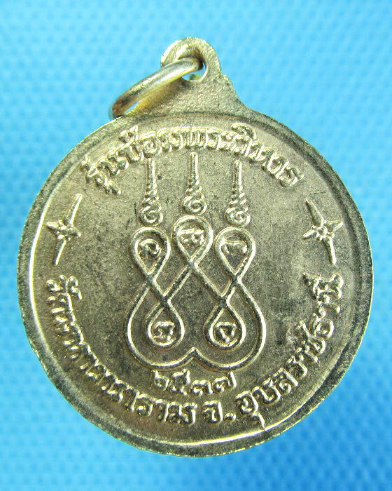 เหรียญพระเจ้าใหญ่อินทร์แปลง วัดมหาวนาราม อุบลราชธานีปี 2537..เริ่ม20บาท.(08/10/56-143)