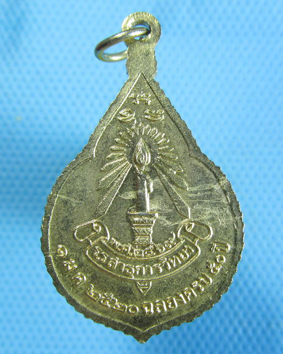 เหรียญพระแก้วมรกต ฉลองครบ ๕๐ ปี ร.ร.สาธุการวิทยา ปี 2520..เริ่ม20บาท.(08/10/56-145)