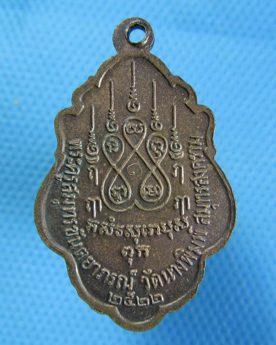 เหรียญหลวงพ่อวัดบ้านแหลม "รุ่นพัฒนาวัดนางพิมพ์" ปี๒๒. ..เริ่ม20บาท.(08/10/56-147)
