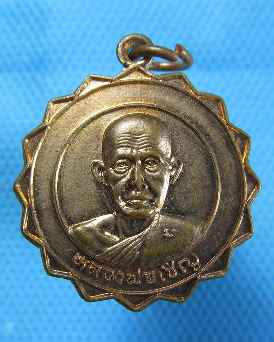 เหรียญหลวงพ่อเชิญ วัดโคกทอง ปี 39 ..เริ่ม20บาท.(08/10/56-150)สุดท้ายของรอบนี้ครับ