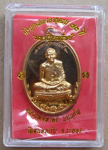 เหรียญมหาโภคทรัพย์ หลวงพ่อสาคร วัดหนองกรับ จ ระยอง เนื้อทองวิป หมายเลข