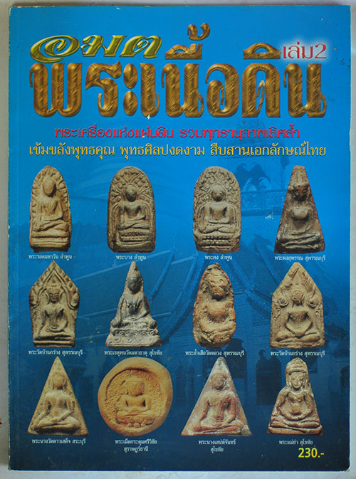 อมต พระเนื้อดิน เล่ม 2 เคราะเดียวครับ (หนังสือมือ2)