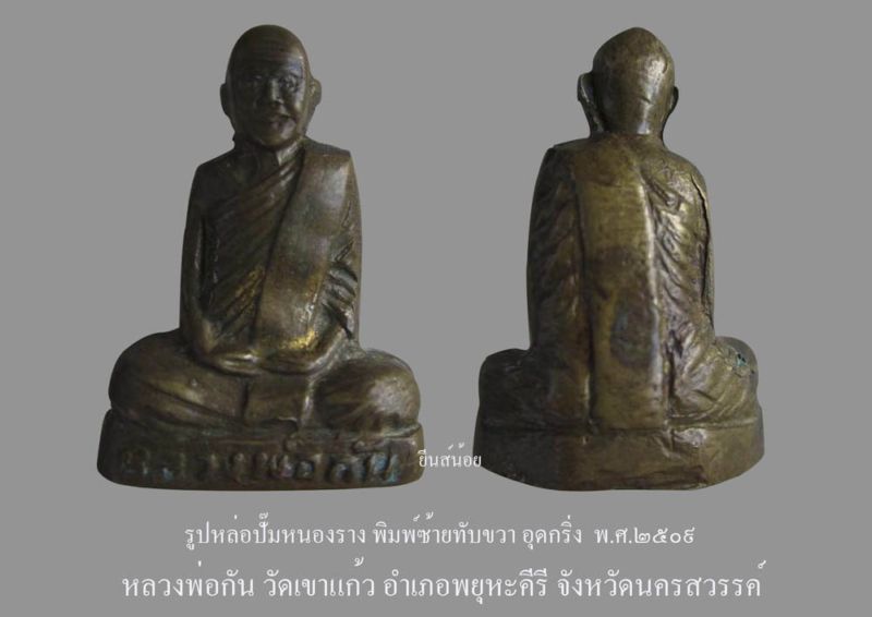 รูปเหมือนปั้มหนองราง(ซ้ายทับขวาอุดกริ่ง) หลวงพ่อกัน วัดเขาแก้ว องค์ที่1