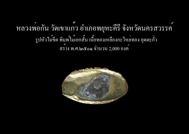 รูปหล่อหัวไม้ขีด หลวงพ่อกัน วัดเขาแก้ว