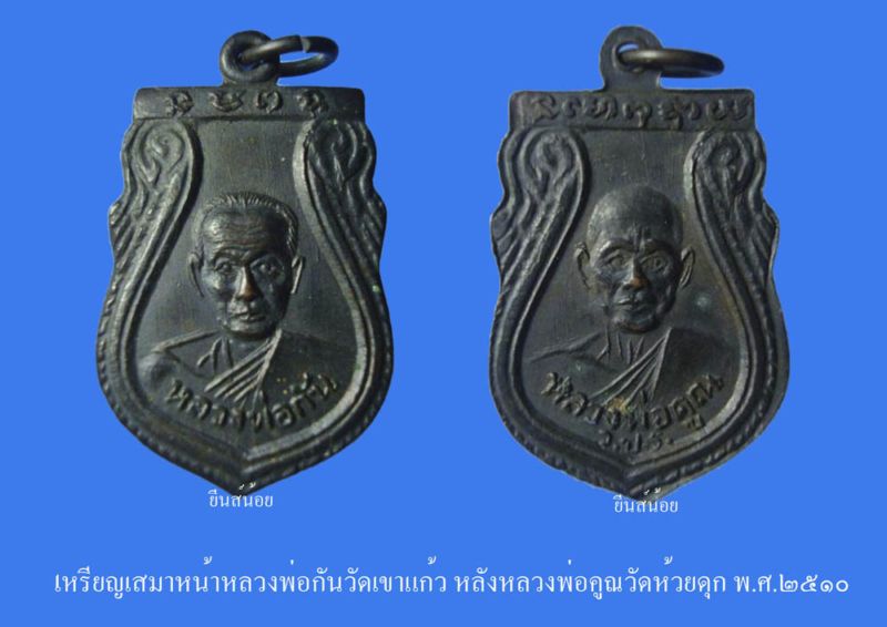 เหรียญหลวงพ่อกัน หลังหลวงพ่อคูณ