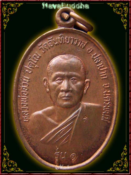 ๓๓๓ เหรียญรุ่นแรก หลวงพ่ออวน วัดจันทิยาวาส จ.นครพนม ปี ๒๕๓๑ เนื้อทองแดง